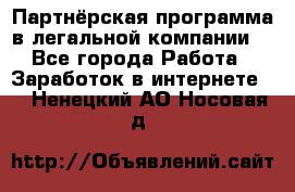 Партнёрская программа в легальной компании  - Все города Работа » Заработок в интернете   . Ненецкий АО,Носовая д.